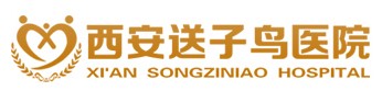 西安送子鳥醫院